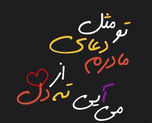 عکس نوشته مادر عاشقانه