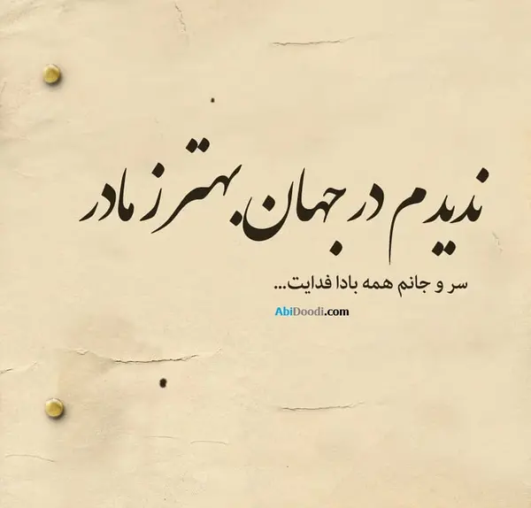 عکس نوشته مادر عاشقانه