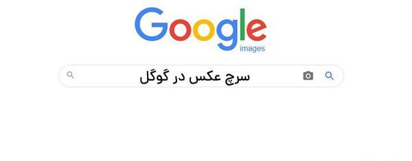 عکس در گوگل سرچ