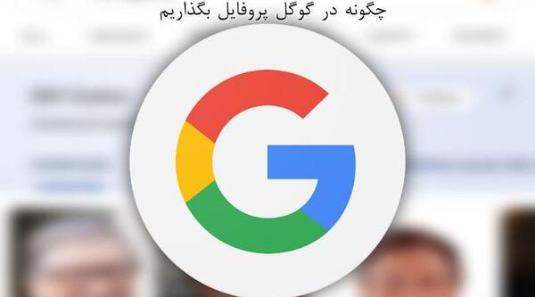 عکس در گوگل گذاشتن