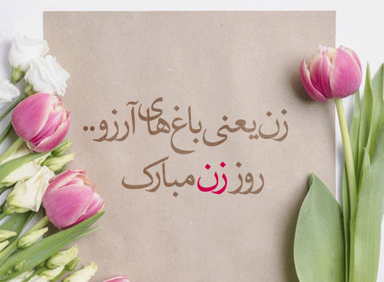 عکس روز معلم مبارک مادرم