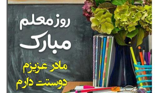 عکس روز معلم مبارک مادرم