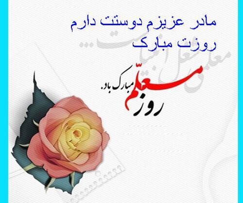 عکس روز معلم مبارک مادرم