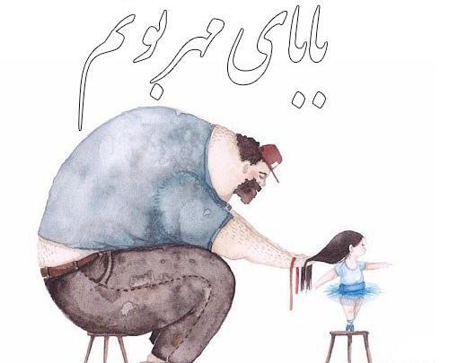 عکس پدر و دختر کارتونی