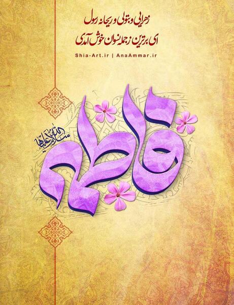 عکس نوشته مادرم حضرت زهرا