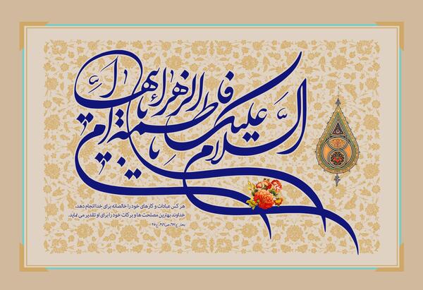 عکس نوشته مادرم حضرت زهرا