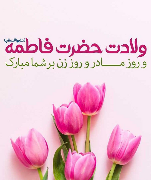 عکس نوشته مادرم حضرت زهرا