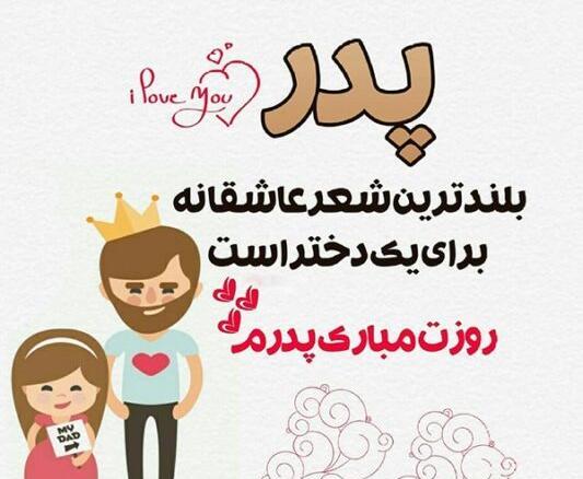 عکس پدر و دختری روز پدر