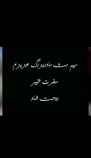 عکس نوشته مادر بزرگ روحت شاد