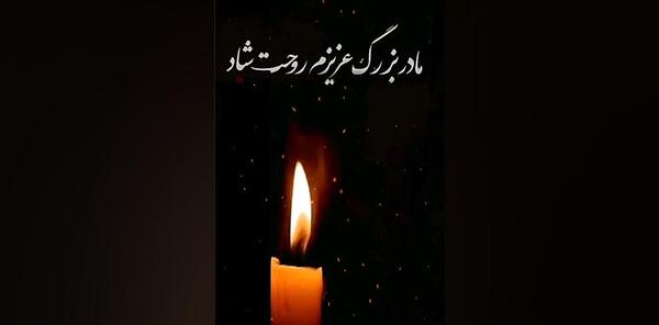 عکس نوشته مادر بزرگ روحت شاد