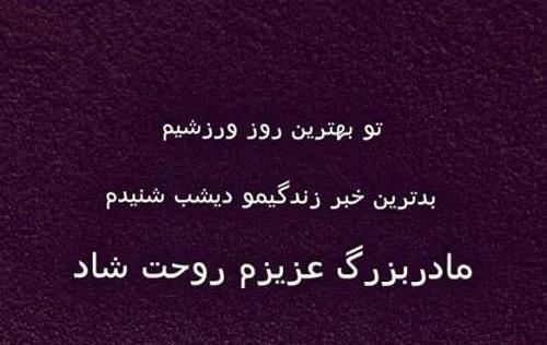 عکس برای مادر بزرگ فوت شده