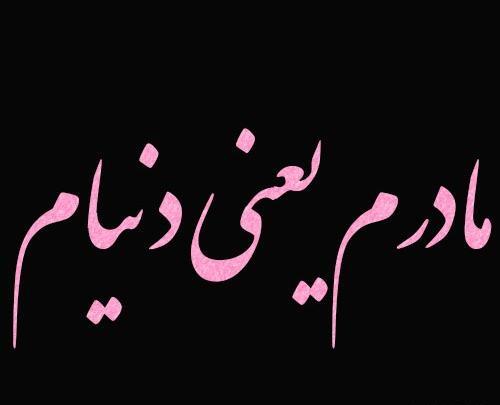 عکس برای پروفایل مادرم