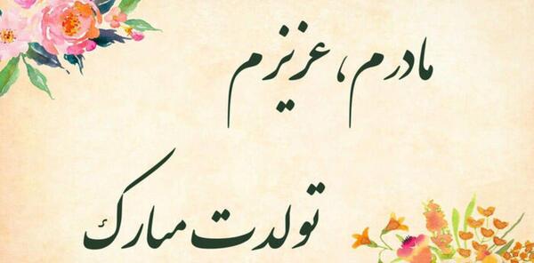 عکس کیک مادرم تولدت مبارک