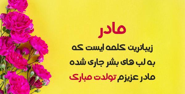 عکس متن مادرم تولدت مبارک