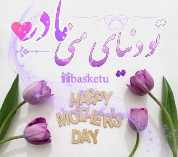 عکس متن مادرم تولدت مبارک