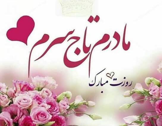 عکس متن مادرم تولدت مبارک
