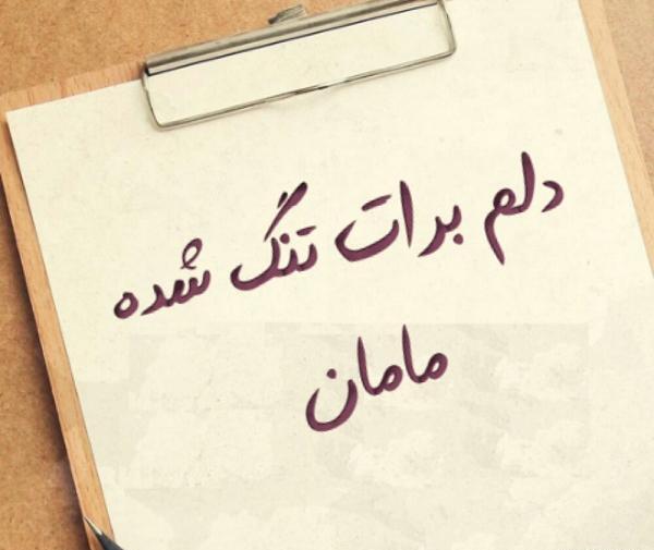 عکس نوشته مادرم دلم برات تنگ شده
