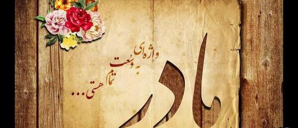 عکس نوشته مادرم دلم برات تنگ شده