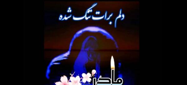 عکس پروفایل مادرم دلم برات تنگ شده