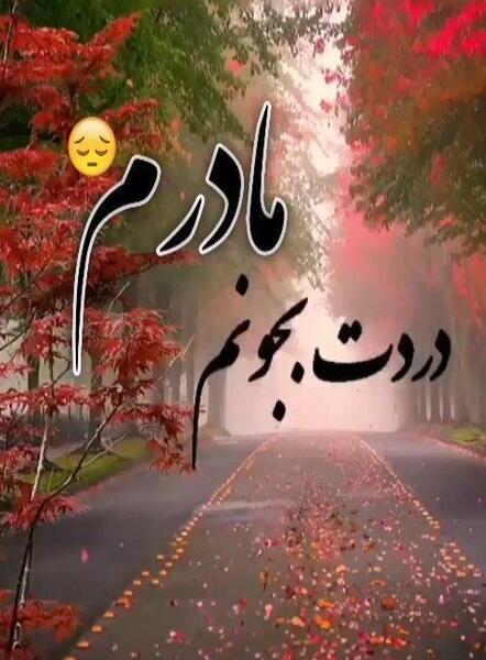 عکس پروفایل مادرم دلم برات تنگ شده