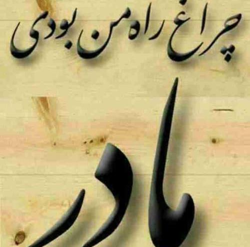 عکس نوشته مادرم عاشقتم