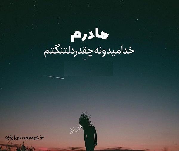 عکس پروفایل مادرم دلتنگتم