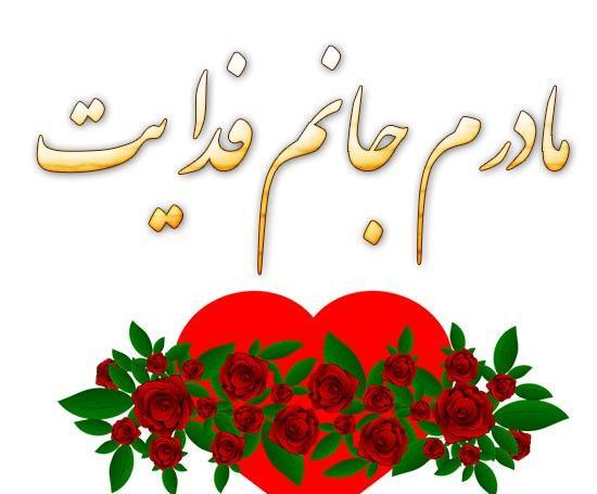 عکس نوشته مادرم یعنی دنیام