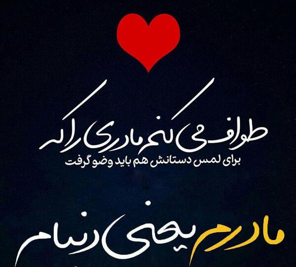عکس پروفایل مادرم یعنی دنیام