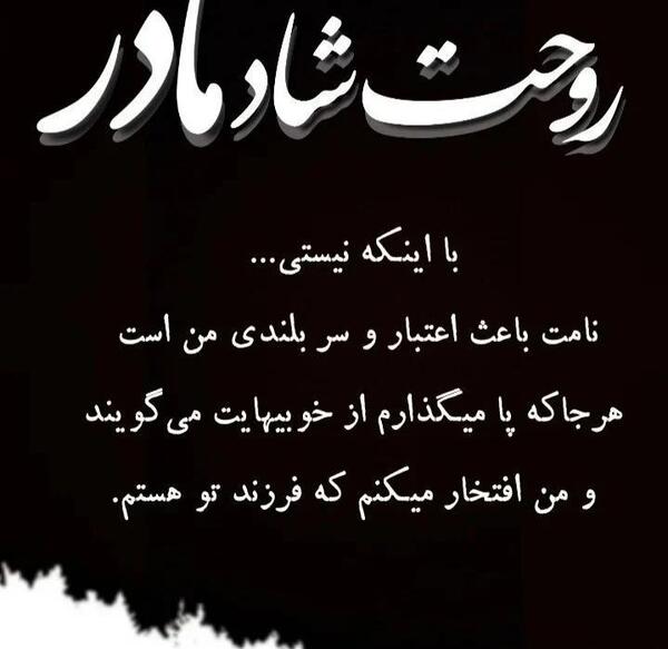دانلود عکس مادرم روحت شاد