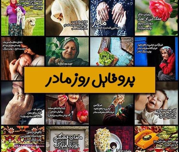 دانلود عکس مادرم روحت شاد