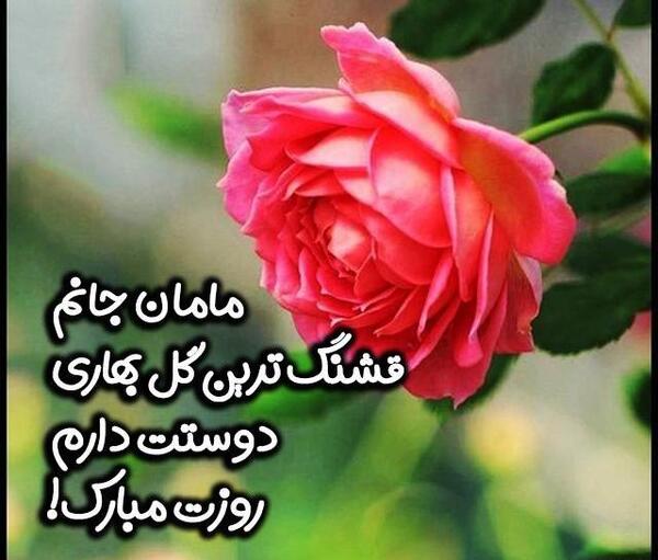 دانلود عکس مادرم روحت شاد