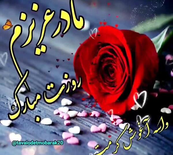 عکس نوشته مادرم تاج سرم روزت مبارک