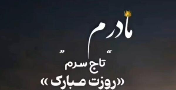 عکس نوشته مادرم تاج سرم روزت مبارک