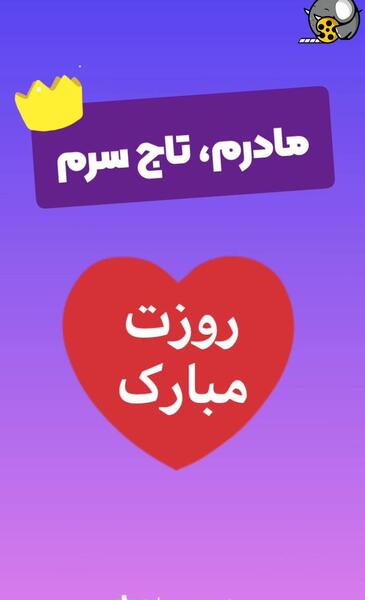 عکس نوشته مادرم تاج سرم روزت مبارک