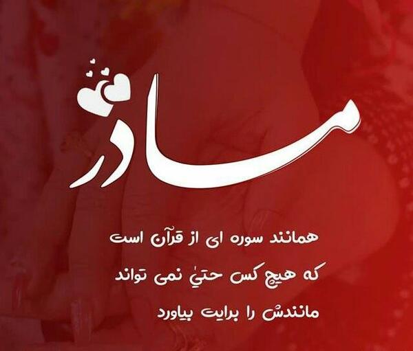 عکس نوشته مادرم تاج سرم روزت مبارک