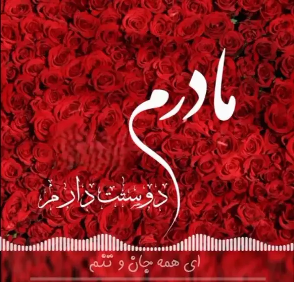 عکس مادرم دوست دارم