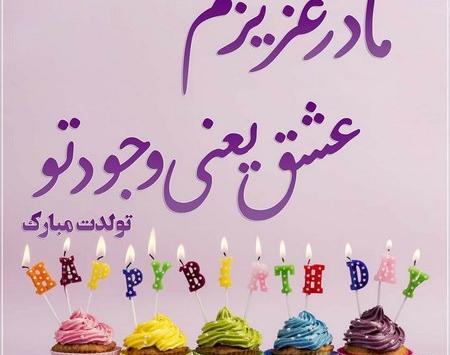 عکس برای مادرم تولدت مبارک