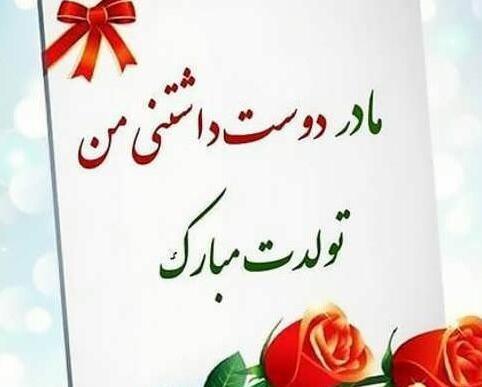 عکس برای مادرم تولدت مبارک
