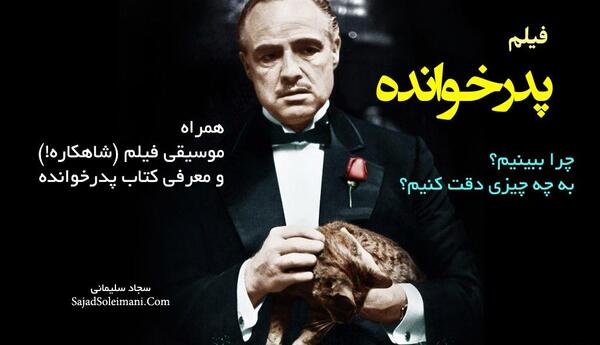عکس های پدر خوانده