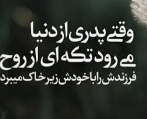 عکس نوشته پدرم دیده به سویت نگران است هنوز