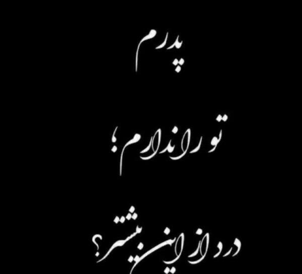 عکس نوشته پدرم دیده به سویت نگران است هنوز