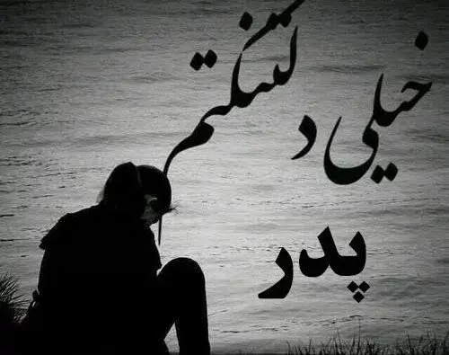 عکس پروفایل پدرم کجایی