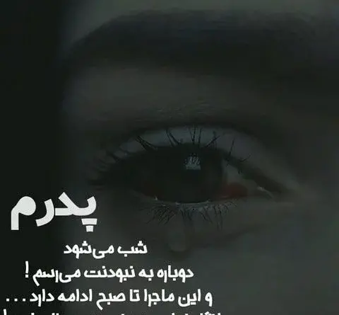 عکس پروفایل پدرم کجایی