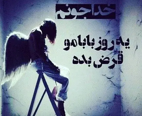 عکس پروفایل پدرم کجایی