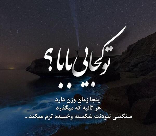 عکس نوشته تو کجایی پدرم