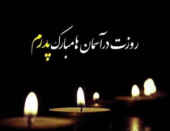 عکس نوشته تو کجایی پدرم