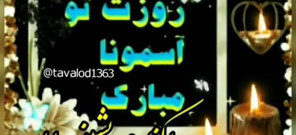 عکس پدر شوهر آسمانیم روزت مبارک