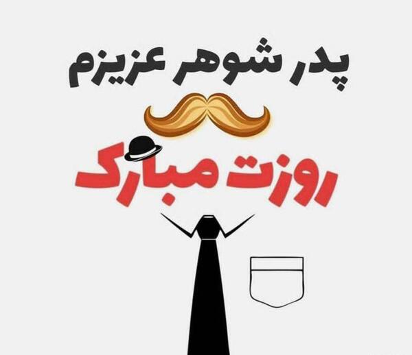 عکس پدر شوهر آسمانیم روزت مبارک