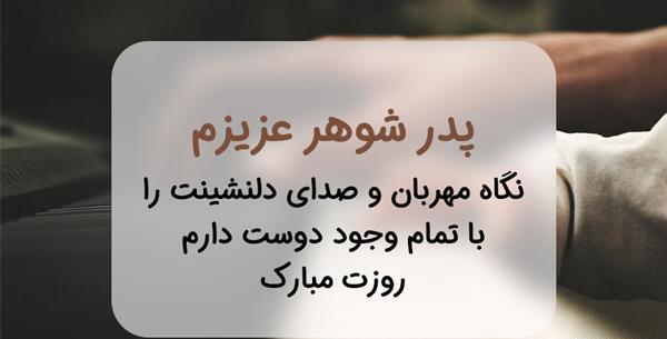 عکس پدر شوهر آسمانیم روزت مبارک