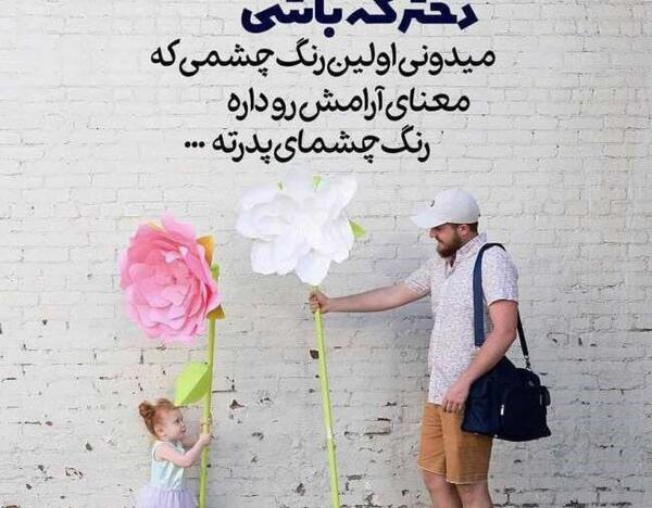 عکس عاشقانه پدر و دختر